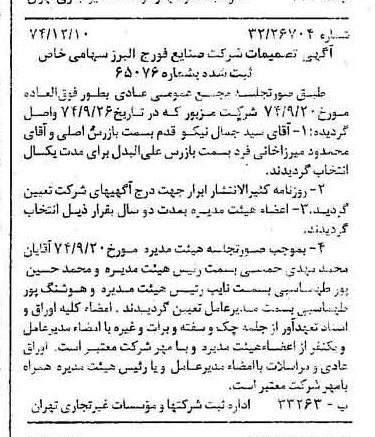 خبر روزنامه رسمی شماره 14863 چاپ شده در تاريخ 1374/12 درباره شرکت صنایع فورج البرز