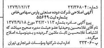 خبر روزنامه رسمی شماره 14864 چاپ شده در تاريخ 1374/12 درباره شرکت دوده صنعتی پارس
