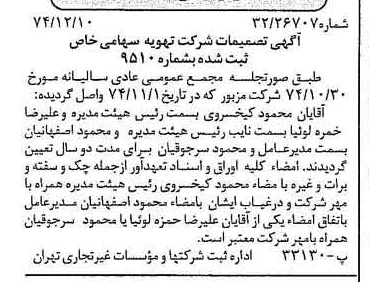 خبر روزنامه رسمی شماره 14864 چاپ شده در تاريخ 1374/12 درباره شرکت تهویه
