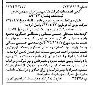 خبر روزنامه رسمی شماره 14864 چاپ شده در تاريخ 1374/12 درباره شرکت شاسی ساز ایران
