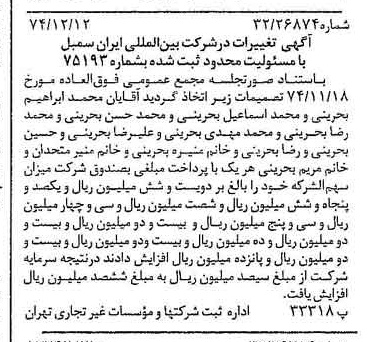 خبر روزنامه رسمی شماره 14864 چاپ شده در تاريخ 1374/12 درباره شرکت بین المللی ایران سمبل