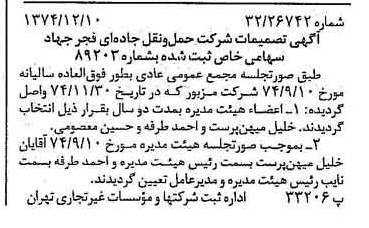 خبر روزنامه رسمی شماره 14864 چاپ شده در تاريخ 1374/12 دقت 89 درباره شرکت حمل و نقل جاده ای داخلی فجر جهاد