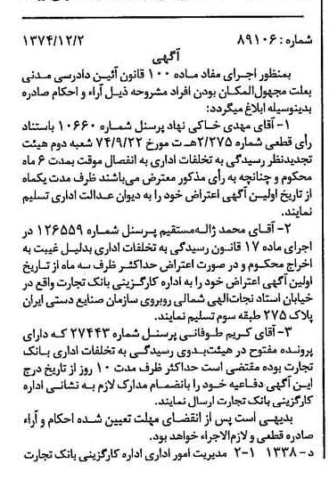 خبر روزنامه رسمی چاپ شده در 1374-12-15 درباره شرکت کارگزاری بانک تجارت