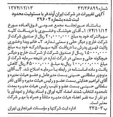 خبر روزنامه رسمی شماره 14865 چاپ شده در تاريخ 1374/12 درباره شرکت ایران آوند فر