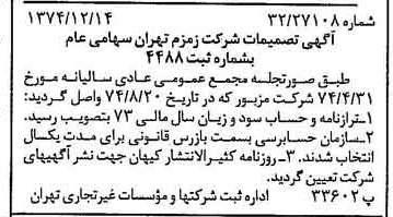 خبر روزنامه رسمی شماره 14866 چاپ شده در تاريخ 1374/12 درباره شرکت زمزم تهران