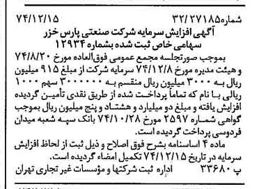 خبر روزنامه رسمی شماره 14866 چاپ شده در تاريخ 1374/12 درباره شرکت صنعتی پارس خزر