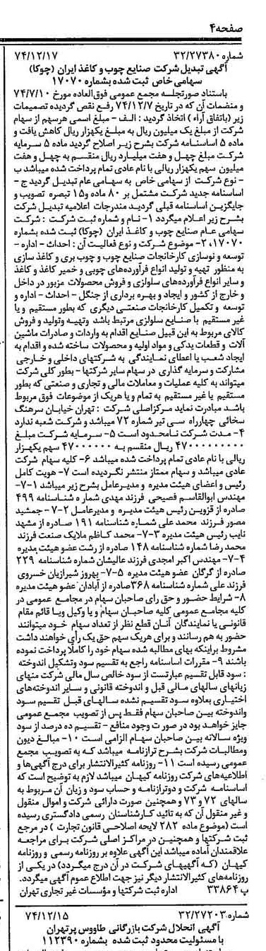 خبر روزنامه رسمی شماره 14868 چاپ شده در تاريخ 1374/12 درباره شرکت صنایع چوب و کاغذ ایران چوکا