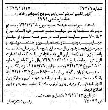 خبر روزنامه رسمی شماره 14869 چاپ شده در تاريخ 1374/12 درباره شرکت پارس سویچ