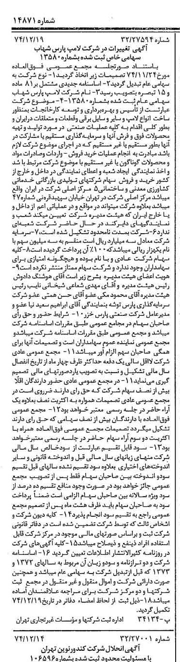 خبر روزنامه رسمی شماره 14871 چاپ شده در تاريخ 1374/12 درباره شرکت لامپ پارس شهاب