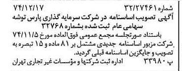 خبر روزنامه رسمی شماره 14871 چاپ شده در تاريخ 1374/12 درباره شرکت سرمایه گذاری پارس توشه