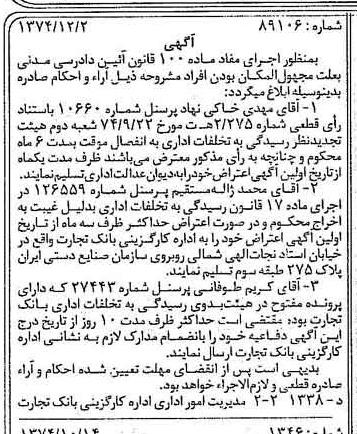 خبر روزنامه رسمی چاپ شده در 1375-01-15 درباره شرکت کارگزاری بانک تجارت