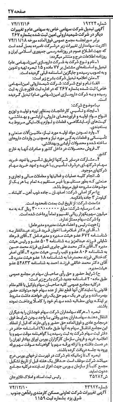 خبر روزنامه رسمی شماره 14873 چاپ شده در تاريخ 1375/01 درباره شرکت داروسازی امین