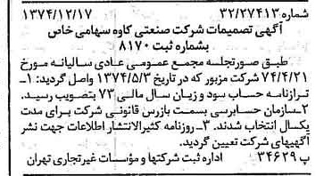 خبر روزنامه رسمی شماره 14875 چاپ شده در تاريخ 1375/01 درباره شرکت صنعتی کاوه