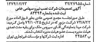 خبر روزنامه رسمی شماره 14875 چاپ شده در تاريخ 1375/01 درباره شرکت نصب نیرو