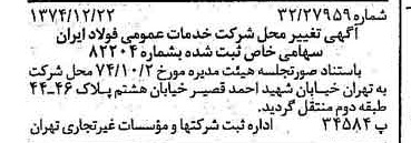 خبر روزنامه رسمی شماره 14875 چاپ شده در تاريخ 1375/01 درباره شرکت خدمات عمومی فولاد ایران