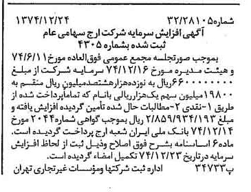 خبر روزنامه رسمی شماره 14875 چاپ شده در تاريخ 1375/01 درباره شرکت ارج