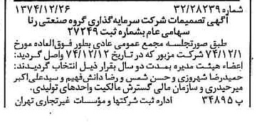 خبر روزنامه رسمی شماره 14876 چاپ شده در تاريخ 1375/01 درباره شرکت سرمایه گذاری گروه صنعتی رنا