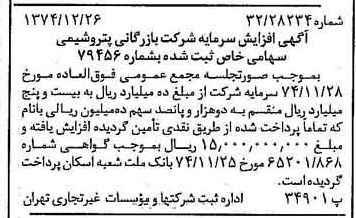 خبر روزنامه رسمی شماره 14877 چاپ شده در تاريخ 1375/01 درباره شرکت بازرگانی پتروشیمی