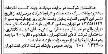 خبر روزنامه رسمی شماره 14878 چاپ شده در تاريخ 1375/01 دقت 90 درباره شرکت پالایش نفت تهران