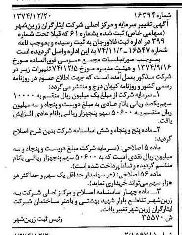 خبر روزنامه رسمی شماره 14878 چاپ شده در تاريخ 1375/01 درباره شرکت ایثارگران زرین شهر