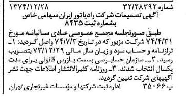 خبر روزنامه رسمی شماره 14879 چاپ شده در تاريخ 1375/01 درباره شرکت رادیاتور ایران