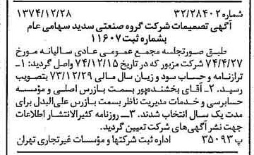 خبر روزنامه رسمی شماره 14880 چاپ شده در تاريخ 1375/01 درباره شرکت گروه صنعتی سدید