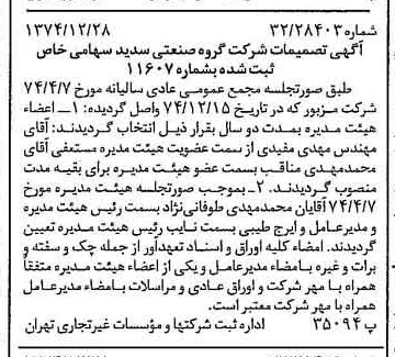 خبر روزنامه رسمی شماره 14880 چاپ شده در تاريخ 1375/01 درباره شرکت گروه صنعتی سدید