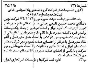 خبر روزنامه رسمی شماره 14880 چاپ شده در تاريخ 1375/01 درباره شرکت گروه صنعتی بلا