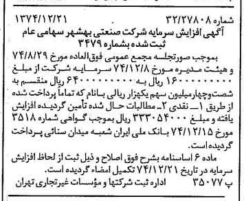 خبر روزنامه رسمی شماره 14880 چاپ شده در تاريخ 1375/01 درباره شرکت صنعتی بهشهر