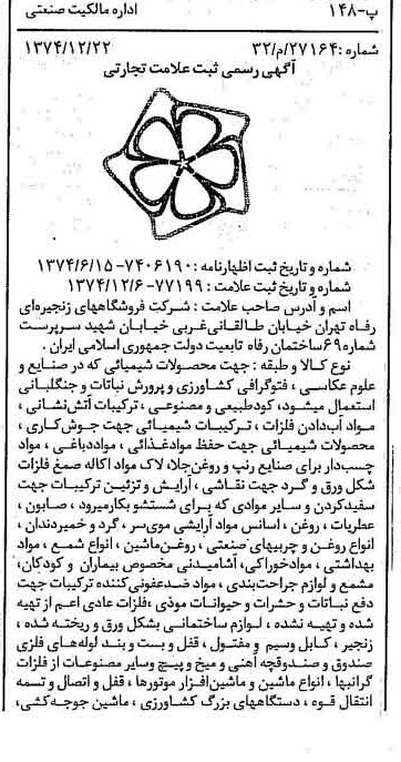 خبر روزنامه رسمی شماره 14880 چاپ شده در تاريخ 1375/01 درباره شرکت فروشگاههای زنجیره ای رفاه