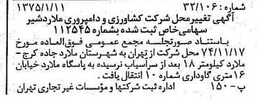 خبر روزنامه رسمی شماره 14882 چاپ شده در تاريخ 1375/01 درباره شرکت کشاورزی و دامپروری ملارد شیر