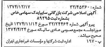 خبر روزنامه رسمی شماره 14883 چاپ شده در تاريخ 1375/01 درباره شرکت بازرگانی سایپا یدک