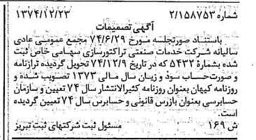 خبر روزنامه رسمی شماره 14883 چاپ شده در تاريخ 1375/01 درباره شرکت توسعه صنعتی تراکتورسازی ایران