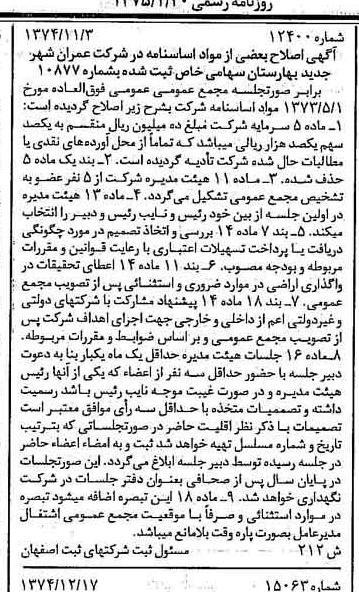 خبر روزنامه رسمی شماره 14883 چاپ شده در تاريخ 1375/01 درباره شرکت عمران شهر جدید بهارستان