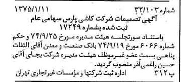 خبر روزنامه رسمی شماره 14884 چاپ شده در تاريخ 1375/01 درباره شرکت کاشی پارس