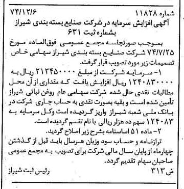 خبر روزنامه رسمی شماره 14885 چاپ شده در تاريخ 1375/01 درباره شرکت صنایع بسته بندی شیراز
