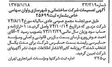 خبر روزنامه رسمی شماره 14885 چاپ شده در تاريخ 1375/01 درباره شرکت ساختمانی و شهرسازی واوان