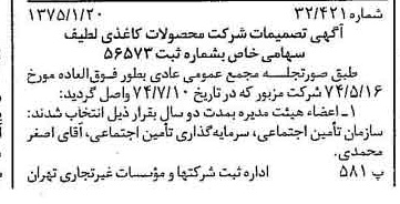 خبر روزنامه رسمی شماره 14888 چاپ شده در تاريخ 1375/01 درباره شرکت محصولات کاغذی لطیف