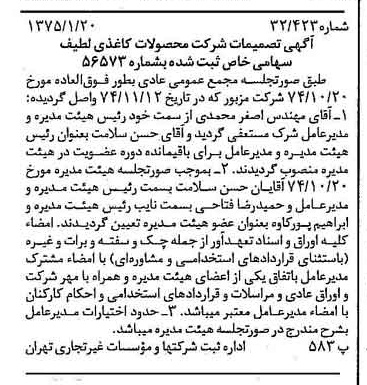 خبر روزنامه رسمی شماره 14889 چاپ شده در تاريخ 1375/01 درباره شرکت محصولات کاغذی لطیف