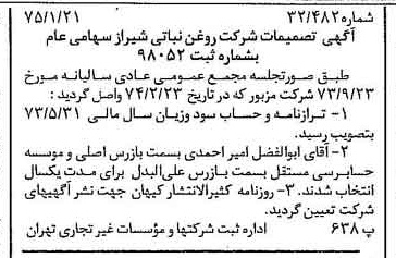 خبر روزنامه رسمی شماره 14889 چاپ شده در تاريخ 1375/01 درباره شرکت روغن نباتی شیراز