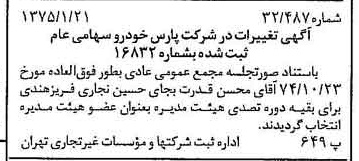 خبر روزنامه رسمی شماره 14889 چاپ شده در تاريخ 1375/01 درباره شرکت پارس خودرو