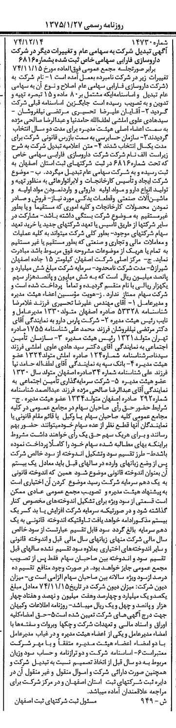 خبر روزنامه رسمی شماره 14889 چاپ شده در تاريخ 1375/01 درباره شرکت دارو سازی فارابی