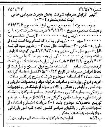 خبر روزنامه رسمی شماره 14890 چاپ شده در تاريخ 1375/01 درباره شرکت پخش هجرت