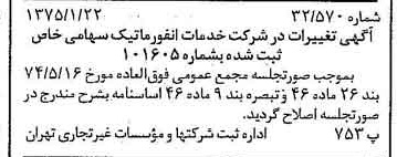 خبر روزنامه رسمی شماره 14890 چاپ شده در تاريخ 1375/01 درباره شرکت خدمات انفورماتیک