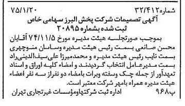 خبر روزنامه رسمی شماره 14891 چاپ شده در تاريخ 1375/01 درباره شرکت پخش البرز