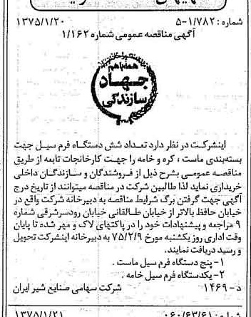 خبر روزنامه رسمی شماره 14892 چاپ شده در تاريخ 1375/01 دقت 83 درباره شرکت صنایع شیر ایران