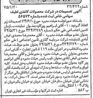 خبر روزنامه رسمی شماره 14893 چاپ شده در تاريخ 1375/02 درباره شرکت محصولات کاغذی لطیف