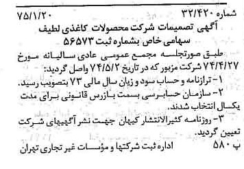 خبر روزنامه رسمی شماره 14893 چاپ شده در تاريخ 1375/02 درباره شرکت محصولات کاغذی لطیف