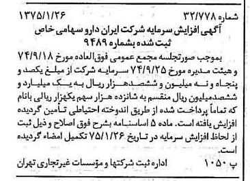 خبر روزنامه رسمی شماره 14893 چاپ شده در تاريخ 1375/02 درباره شرکت ایران دارو