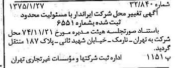 خبر روزنامه رسمی شماره 14893 چاپ شده در تاريخ 1375/02 درباره شرکت ایراندار